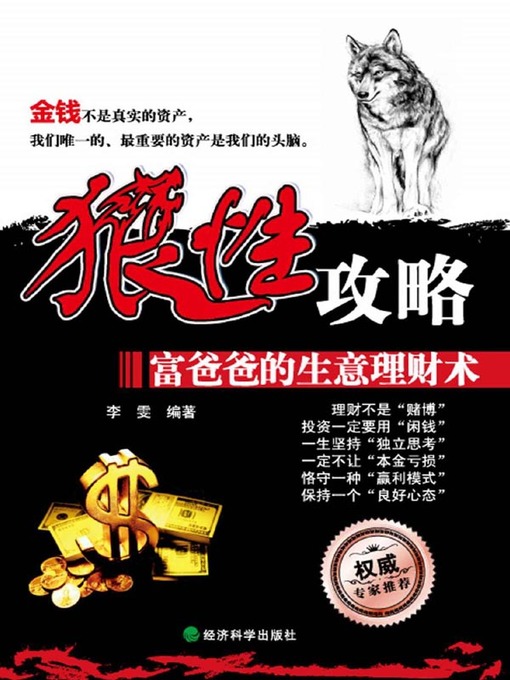 Title details for 狼性攻略 by 李雯 - Available